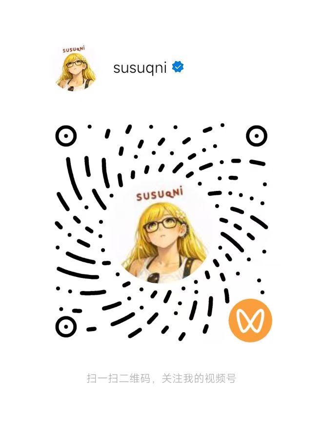 SUSUQNI 微信视频号二维码